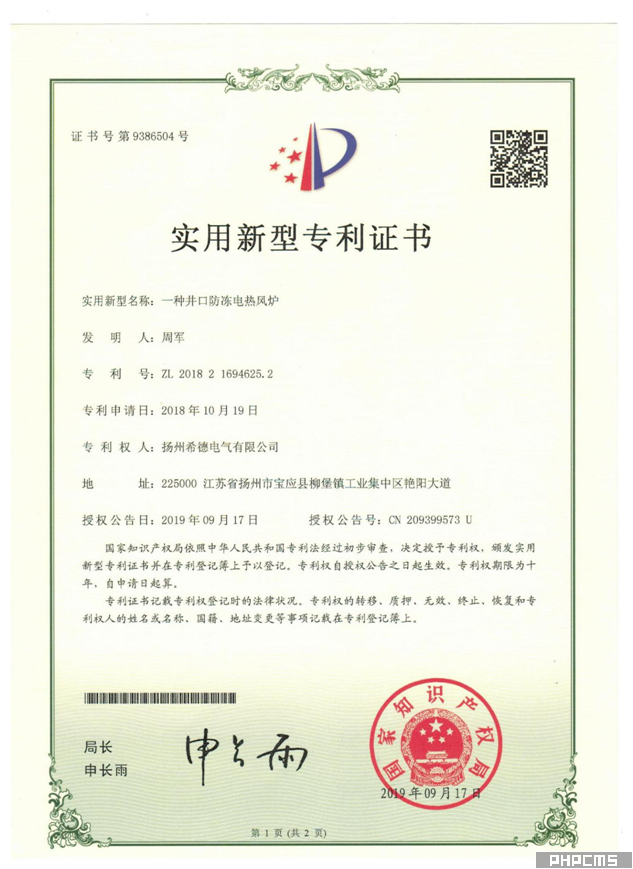一种井口防冻电热风炉专利证书